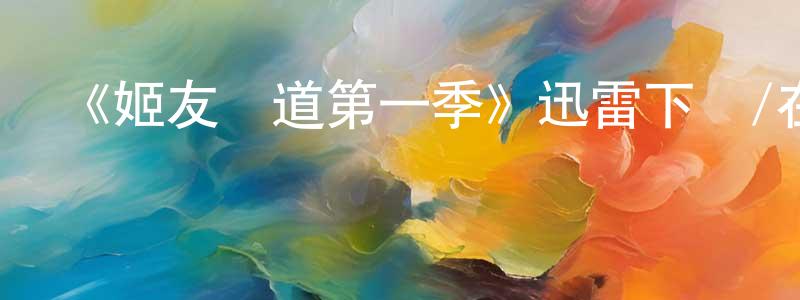 陳許峰發布《姬友當道第一季》迅雷下載/在線觀看-都市情感-美劇天堂